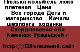 Люлька-колыбель люкс плетеная › Цена ­ 3 700 - Все города Дети и материнство » Качели, шезлонги, ходунки   . Свердловская обл.,Каменск-Уральский г.